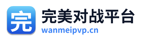 完美世界对战平台